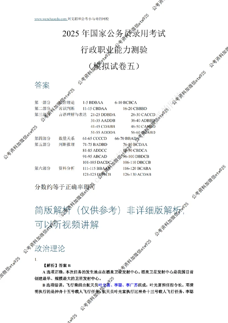 行测模拟卷第5套答案及简版解析&mdash;&mdash;文超教育_2026考公资料_（08）刘文超&威猛公考（阿里木江）_2025合集_最新2025年国考疯魔班刘文超&威猛公考⭐⭐⭐_讲义_行测模拟卷答案