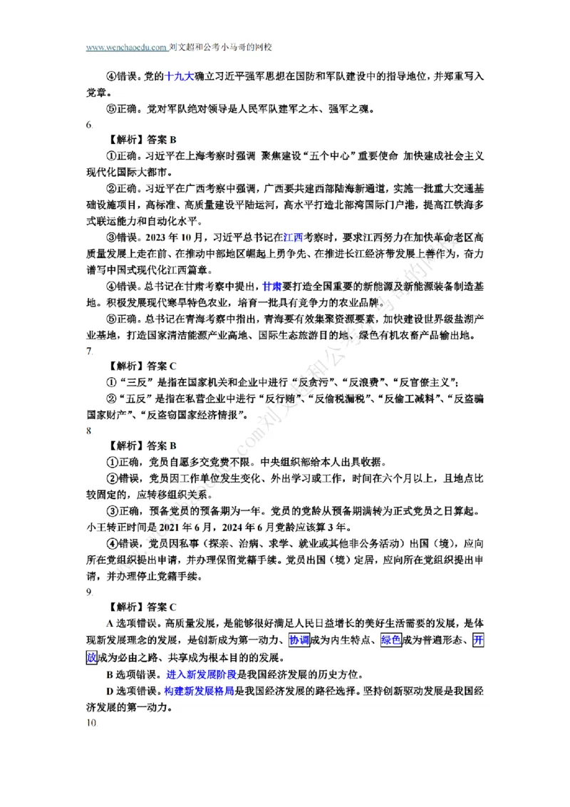 行测模拟卷第5套答案及简版解析&mdash;&mdash;文超教育_2026考公资料_（08）刘文超&威猛公考（阿里木江）_2025合集_最新2025年国考疯魔班刘文超&威猛公考⭐⭐⭐_讲义_行测模拟卷答案