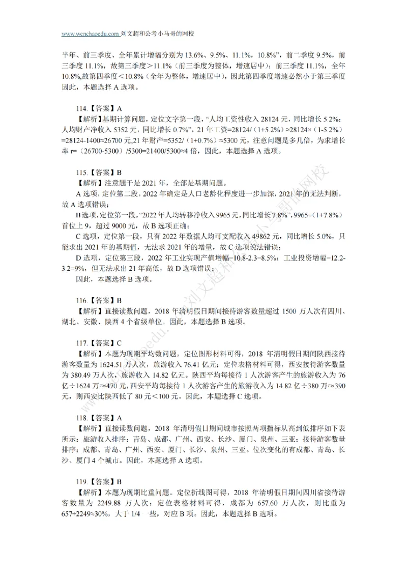 行测模拟卷第5套答案及简版解析&mdash;&mdash;文超教育_2026考公资料_（08）刘文超&威猛公考（阿里木江）_2025合集_最新2025年国考疯魔班刘文超&威猛公考⭐⭐⭐_讲义_行测模拟卷答案
