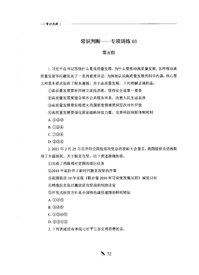 刷题册2000题常识判断_26吉林考备考资料包_11省考刷题包_42行测2000题