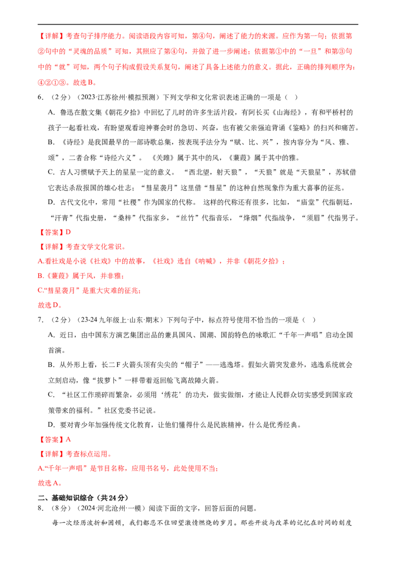 专题08积累与运用（测试）（全国通用）（解析版）_120中考语文全套复习_中考语文复习总复习_二轮复习资料_完2024年中考语文二轮复习课件+讲义+练习（全国通用）_配套测试