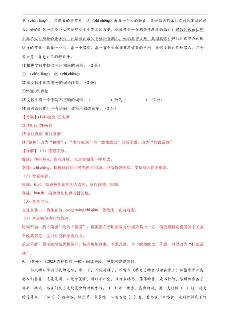 专题08积累与运用（测试）（全国通用）（解析版）_120中考语文全套复习_中考语文复习总复习_二轮复习资料_完2024年中考语文二轮复习课件+讲义+练习（全国通用）_配套测试