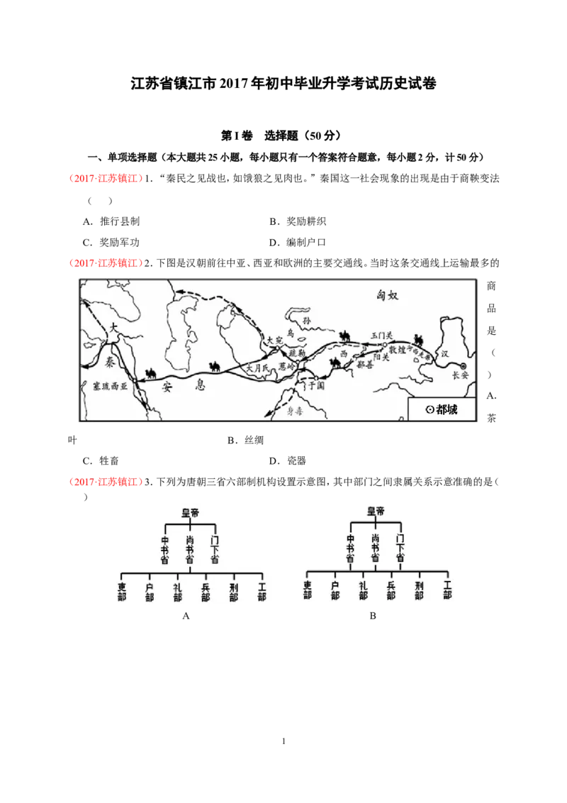 2017年江苏省镇江市中考历史试题及答案_中考真题_6.历史中考真题2015-2024年_地区卷_江苏省_镇江中考历史08-21