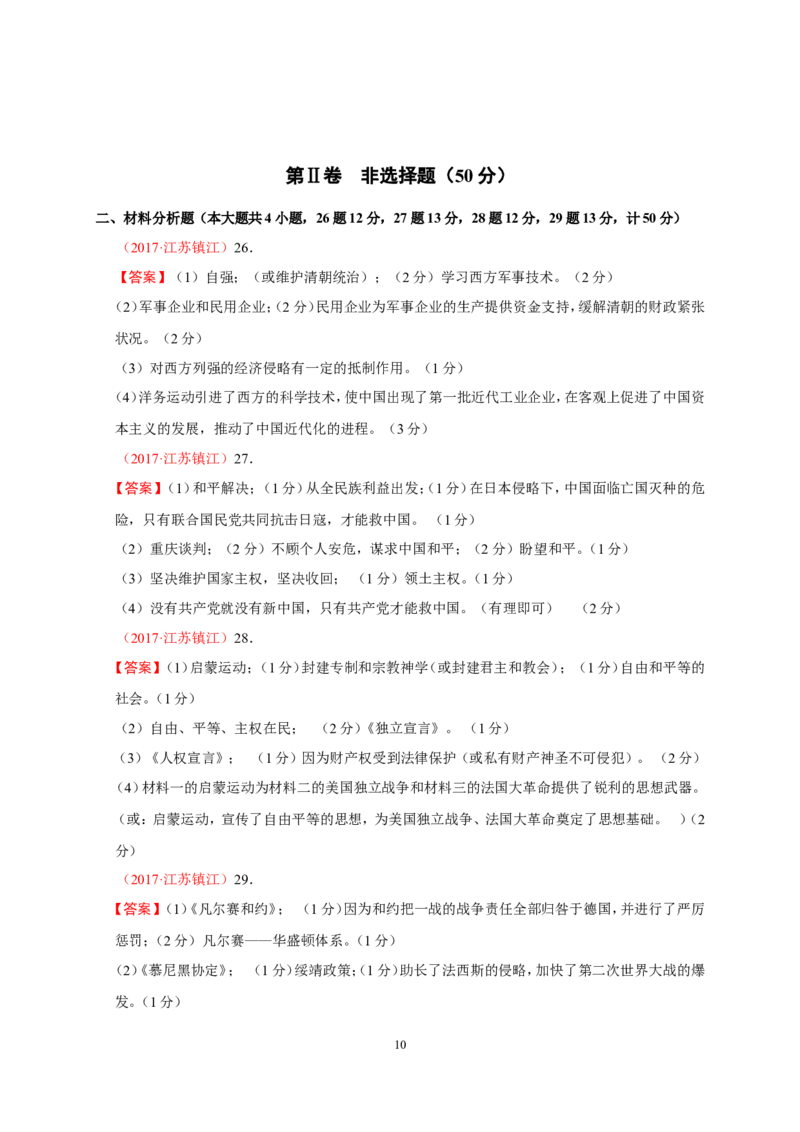 2017年江苏省镇江市中考历史试题及答案_中考真题_6.历史中考真题2015-2024年_地区卷_江苏省_镇江中考历史08-21