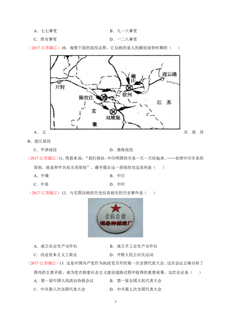 2017年江苏省镇江市中考历史试题及答案_中考真题_6.历史中考真题2015-2024年_地区卷_江苏省_镇江中考历史08-21