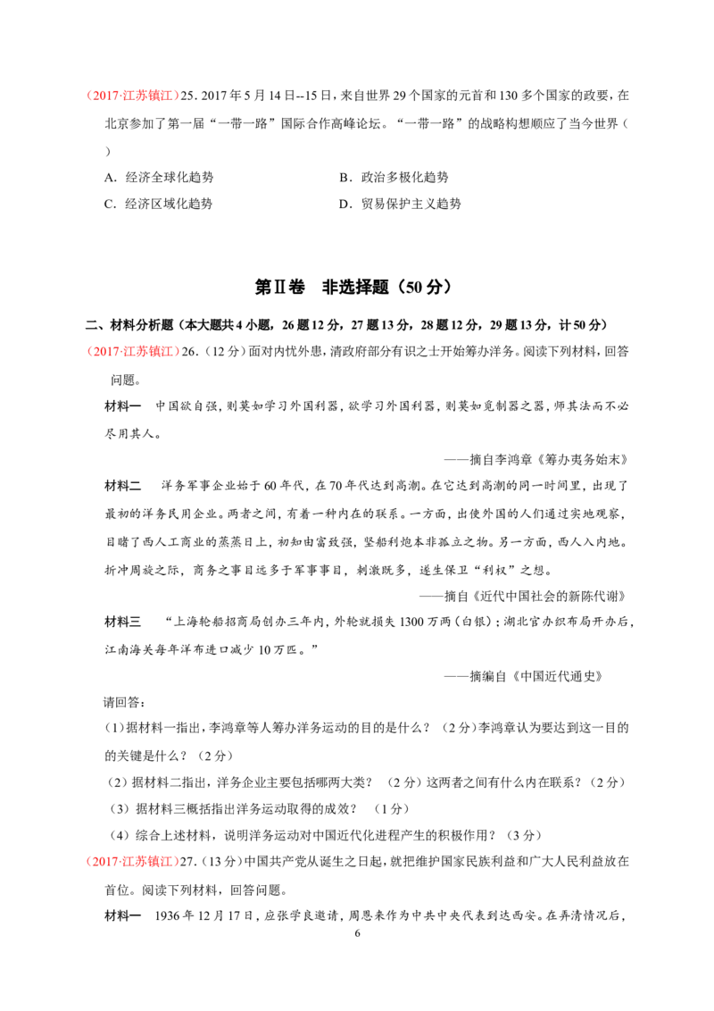 2017年江苏省镇江市中考历史试题及答案_中考真题_6.历史中考真题2015-2024年_地区卷_江苏省_镇江中考历史08-21