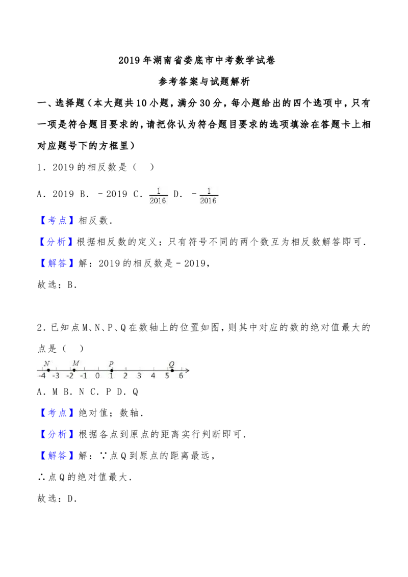 2019年娄底中考数学试题_中考真题_2.数学中考真题2015-2024年_2019年全国中考数学206份
