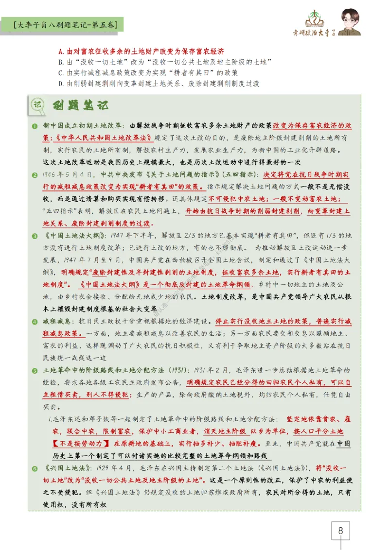第五套大李子肖八速背刷题笔记_2026考公资料_（49）政治理论合集_政治理论合集_2025考研政治_11.大李子_07.肖八选择题讲解_带背笔记