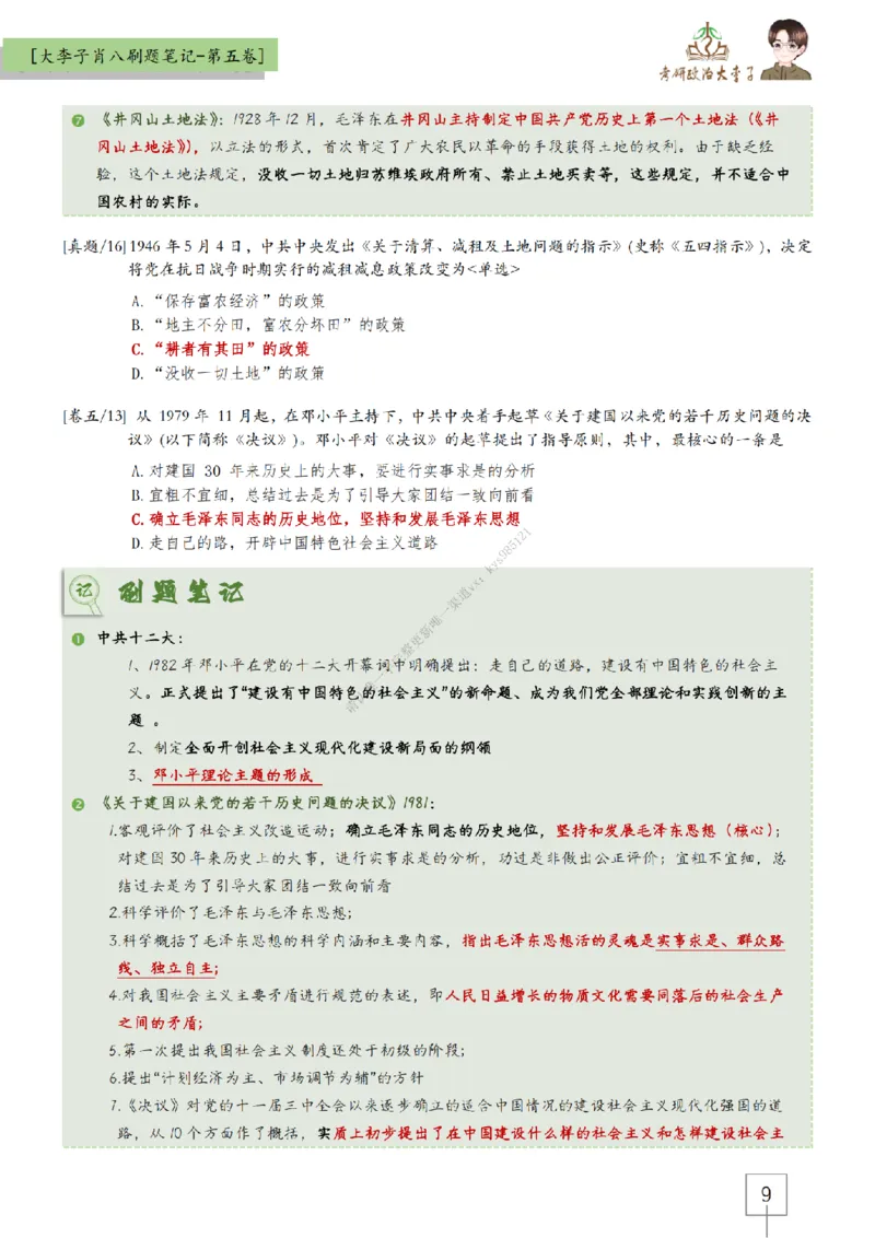第五套大李子肖八速背刷题笔记_2026考公资料_（49）政治理论合集_政治理论合集_2025考研政治_11.大李子_07.肖八选择题讲解_带背笔记
