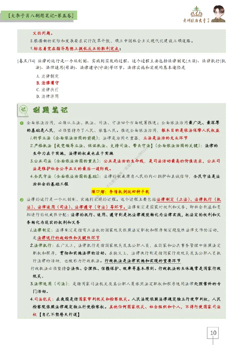 第五套大李子肖八速背刷题笔记_2026考公资料_（49）政治理论合集_政治理论合集_2025考研政治_11.大李子_07.肖八选择题讲解_带背笔记
