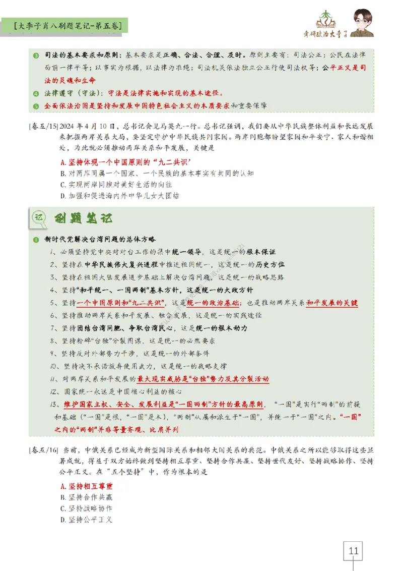 第五套大李子肖八速背刷题笔记_2026考公资料_（49）政治理论合集_政治理论合集_2025考研政治_11.大李子_07.肖八选择题讲解_带背笔记