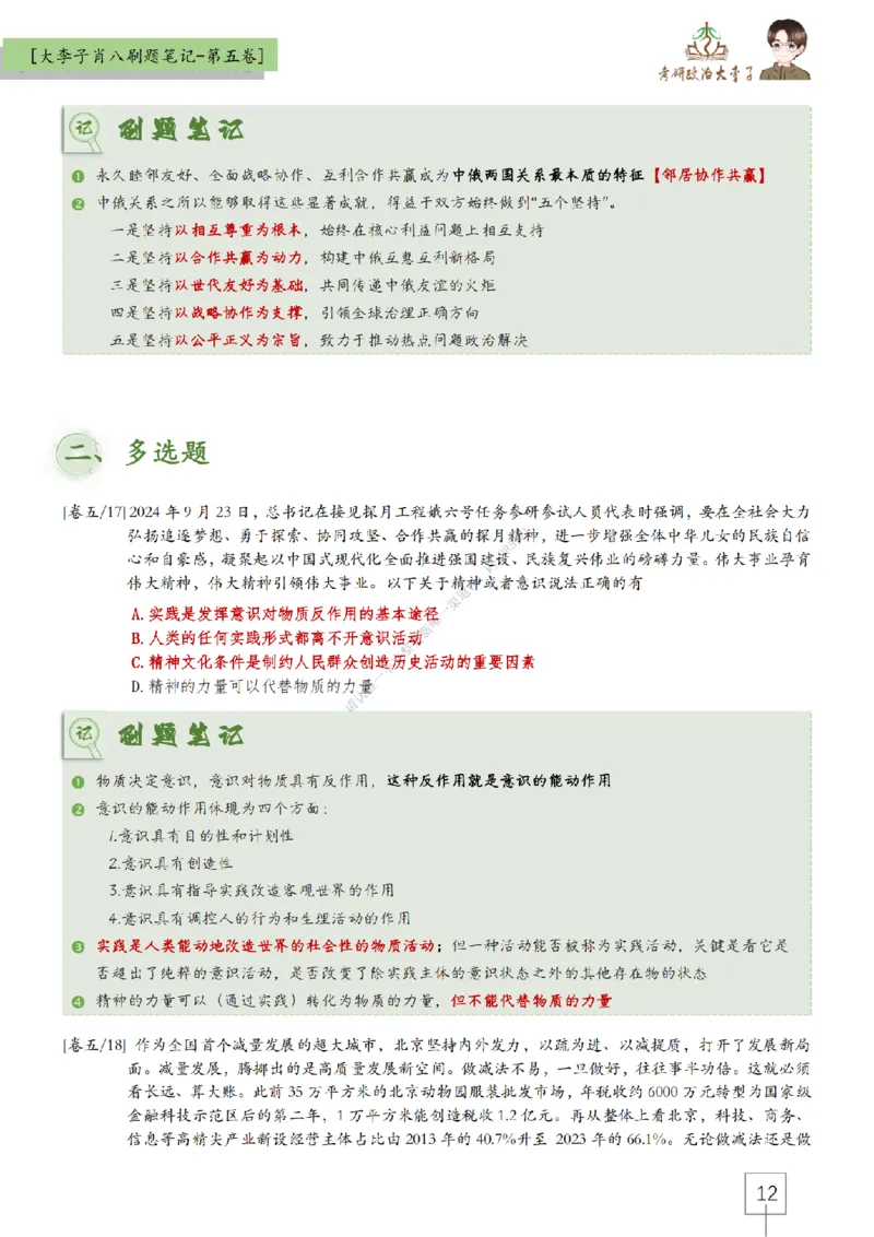 第五套大李子肖八速背刷题笔记_2026考公资料_（49）政治理论合集_政治理论合集_2025考研政治_11.大李子_07.肖八选择题讲解_带背笔记