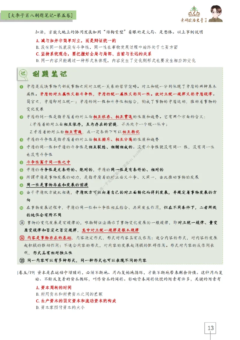 第五套大李子肖八速背刷题笔记_2026考公资料_（49）政治理论合集_政治理论合集_2025考研政治_11.大李子_07.肖八选择题讲解_带背笔记