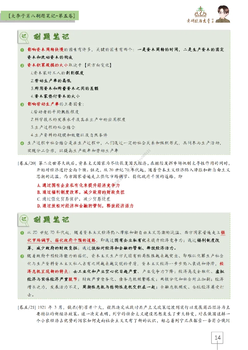 第五套大李子肖八速背刷题笔记_2026考公资料_（49）政治理论合集_政治理论合集_2025考研政治_11.大李子_07.肖八选择题讲解_带背笔记