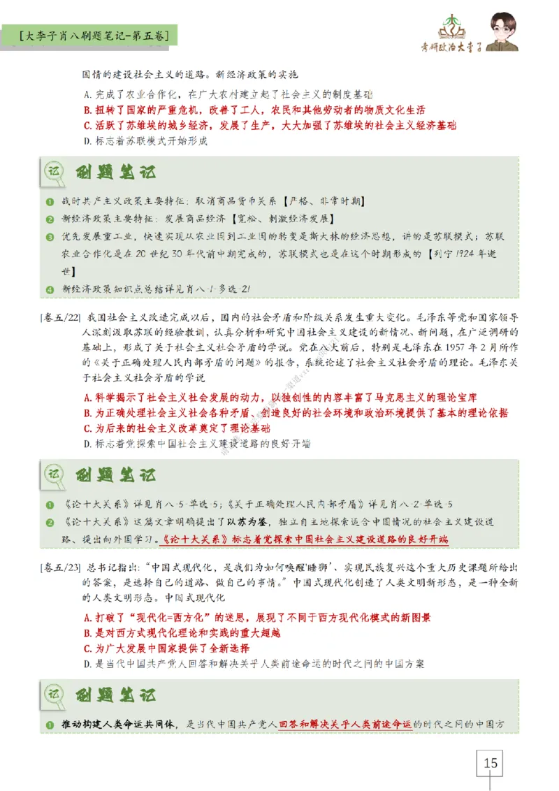 第五套大李子肖八速背刷题笔记_2026考公资料_（49）政治理论合集_政治理论合集_2025考研政治_11.大李子_07.肖八选择题讲解_带背笔记