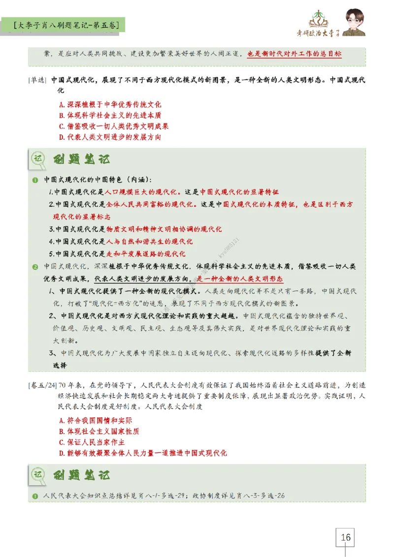 第五套大李子肖八速背刷题笔记_2026考公资料_（49）政治理论合集_政治理论合集_2025考研政治_11.大李子_07.肖八选择题讲解_带背笔记