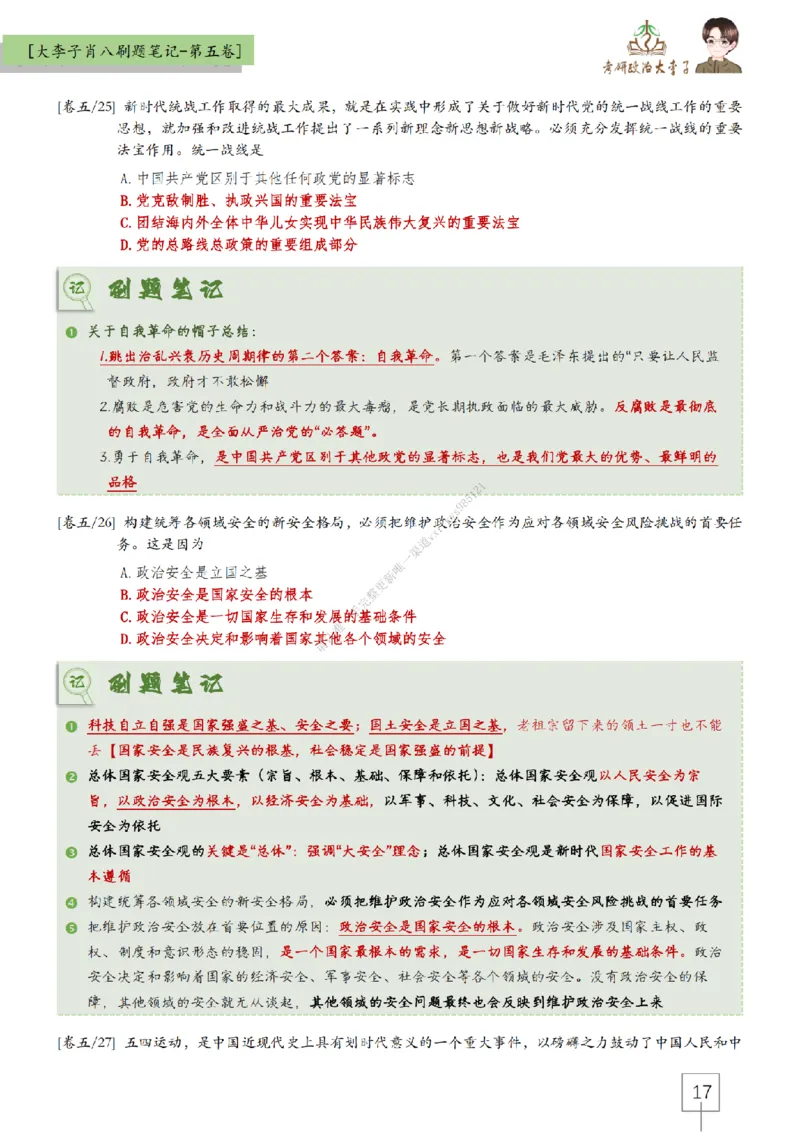 第五套大李子肖八速背刷题笔记_2026考公资料_（49）政治理论合集_政治理论合集_2025考研政治_11.大李子_07.肖八选择题讲解_带背笔记
