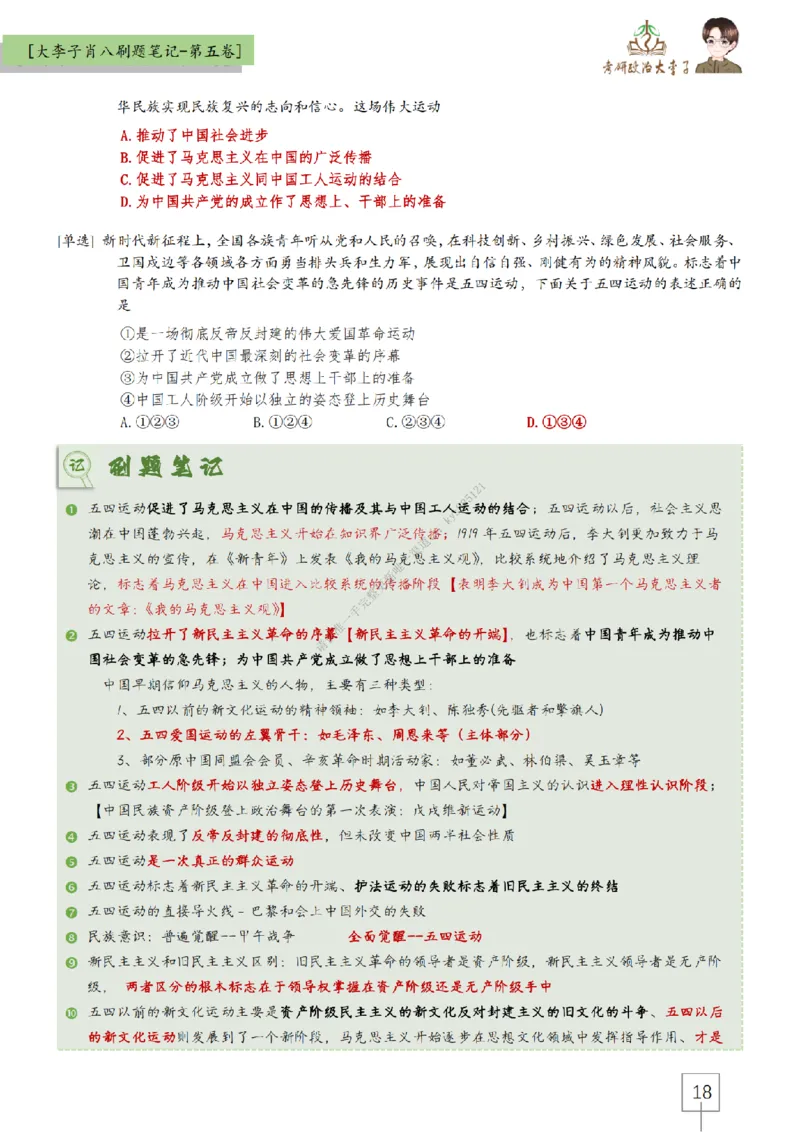 第五套大李子肖八速背刷题笔记_2026考公资料_（49）政治理论合集_政治理论合集_2025考研政治_11.大李子_07.肖八选择题讲解_带背笔记