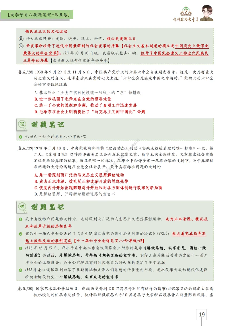 第五套大李子肖八速背刷题笔记_2026考公资料_（49）政治理论合集_政治理论合集_2025考研政治_11.大李子_07.肖八选择题讲解_带背笔记