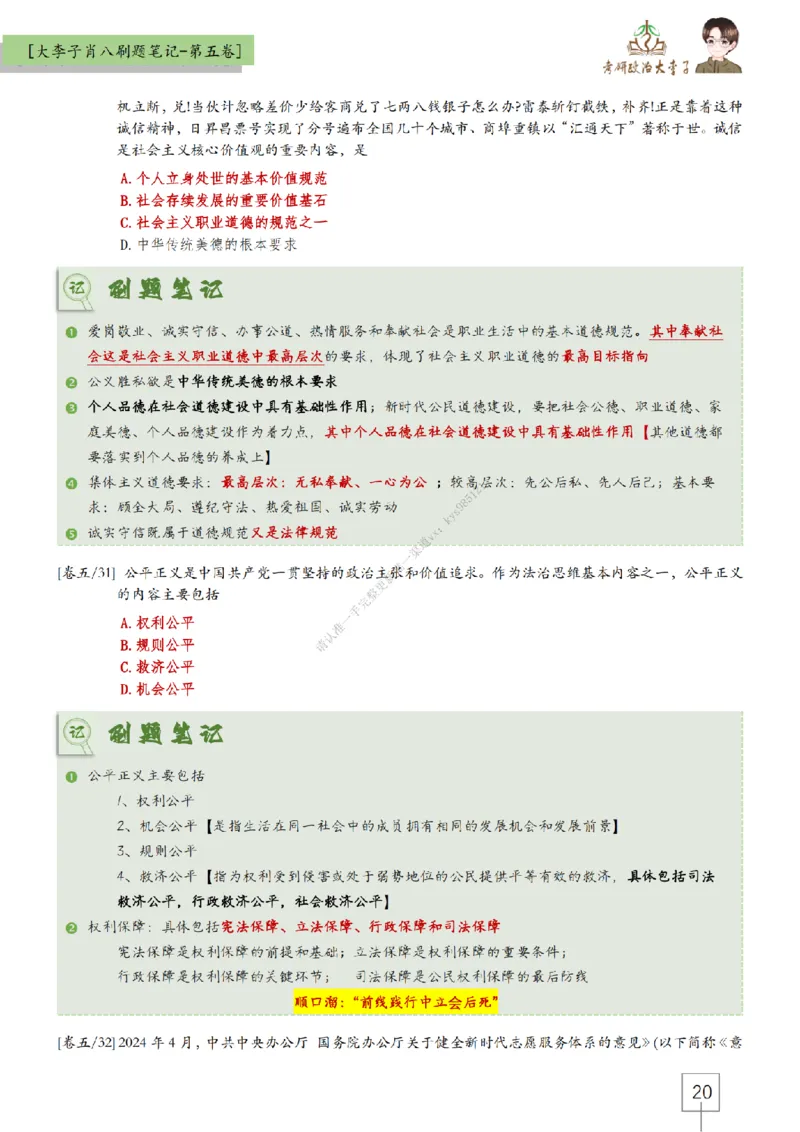 第五套大李子肖八速背刷题笔记_2026考公资料_（49）政治理论合集_政治理论合集_2025考研政治_11.大李子_07.肖八选择题讲解_带背笔记