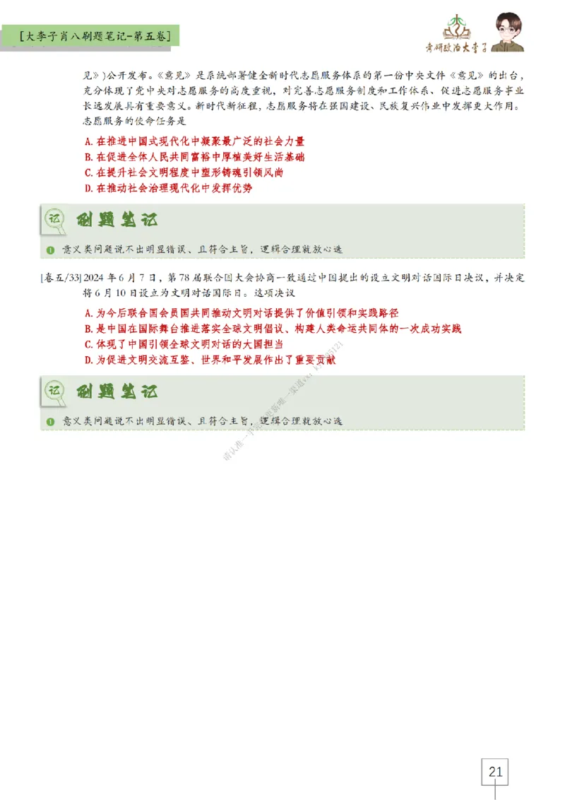 第五套大李子肖八速背刷题笔记_2026考公资料_（49）政治理论合集_政治理论合集_2025考研政治_11.大李子_07.肖八选择题讲解_带背笔记