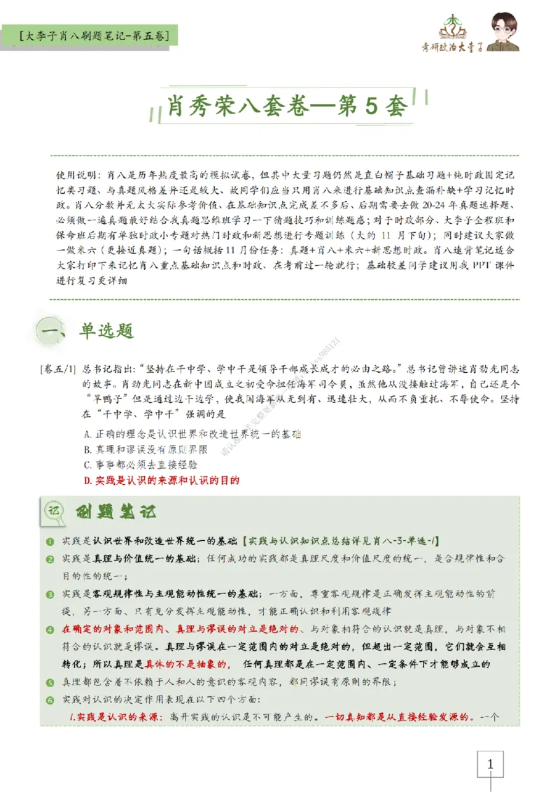 第五套大李子肖八速背刷题笔记_2026考公资料_（49）政治理论合集_政治理论合集_2025考研政治_11.大李子_07.肖八选择题讲解_带背笔记