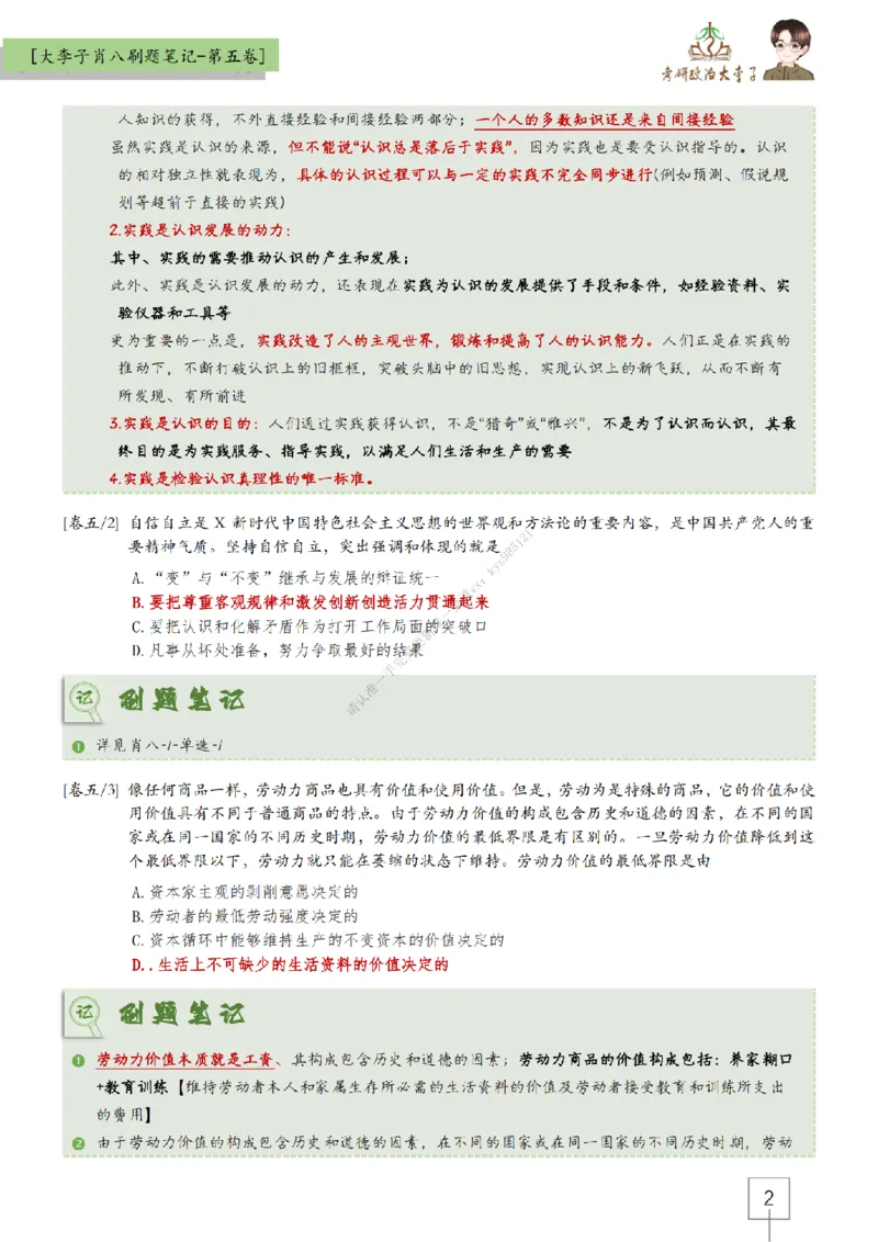 第五套大李子肖八速背刷题笔记_2026考公资料_（49）政治理论合集_政治理论合集_2025考研政治_11.大李子_07.肖八选择题讲解_带背笔记