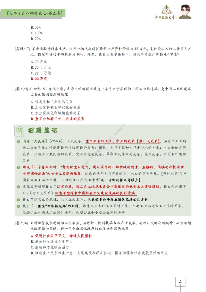 第五套大李子肖八速背刷题笔记_2026考公资料_（49）政治理论合集_政治理论合集_2025考研政治_11.大李子_07.肖八选择题讲解_带背笔记
