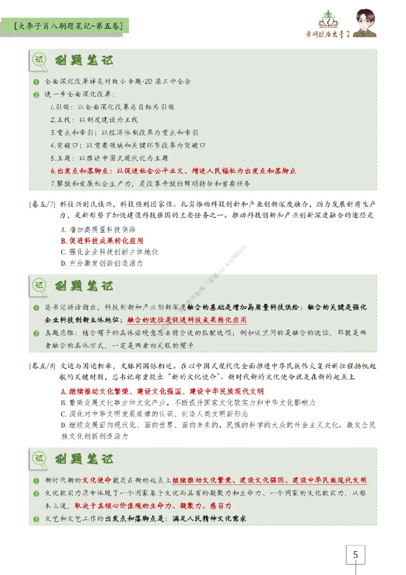 第五套大李子肖八速背刷题笔记_2026考公资料_（49）政治理论合集_政治理论合集_2025考研政治_11.大李子_07.肖八选择题讲解_带背笔记