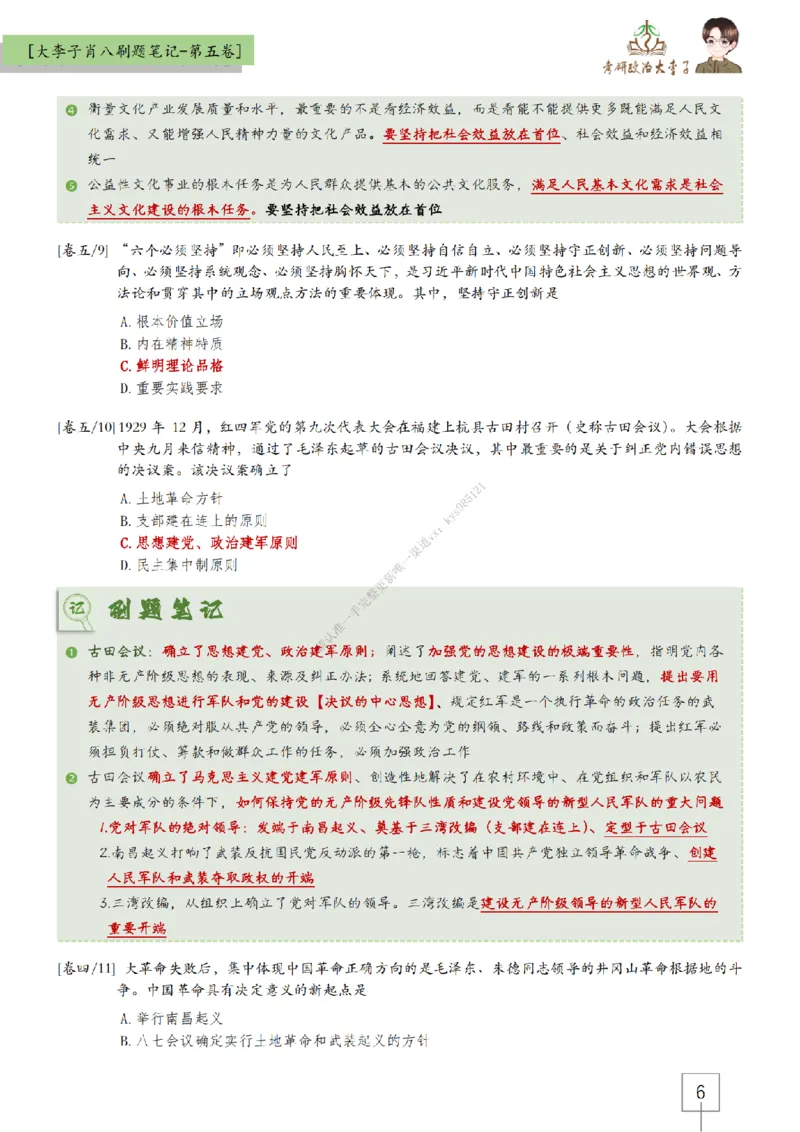 第五套大李子肖八速背刷题笔记_2026考公资料_（49）政治理论合集_政治理论合集_2025考研政治_11.大李子_07.肖八选择题讲解_带背笔记