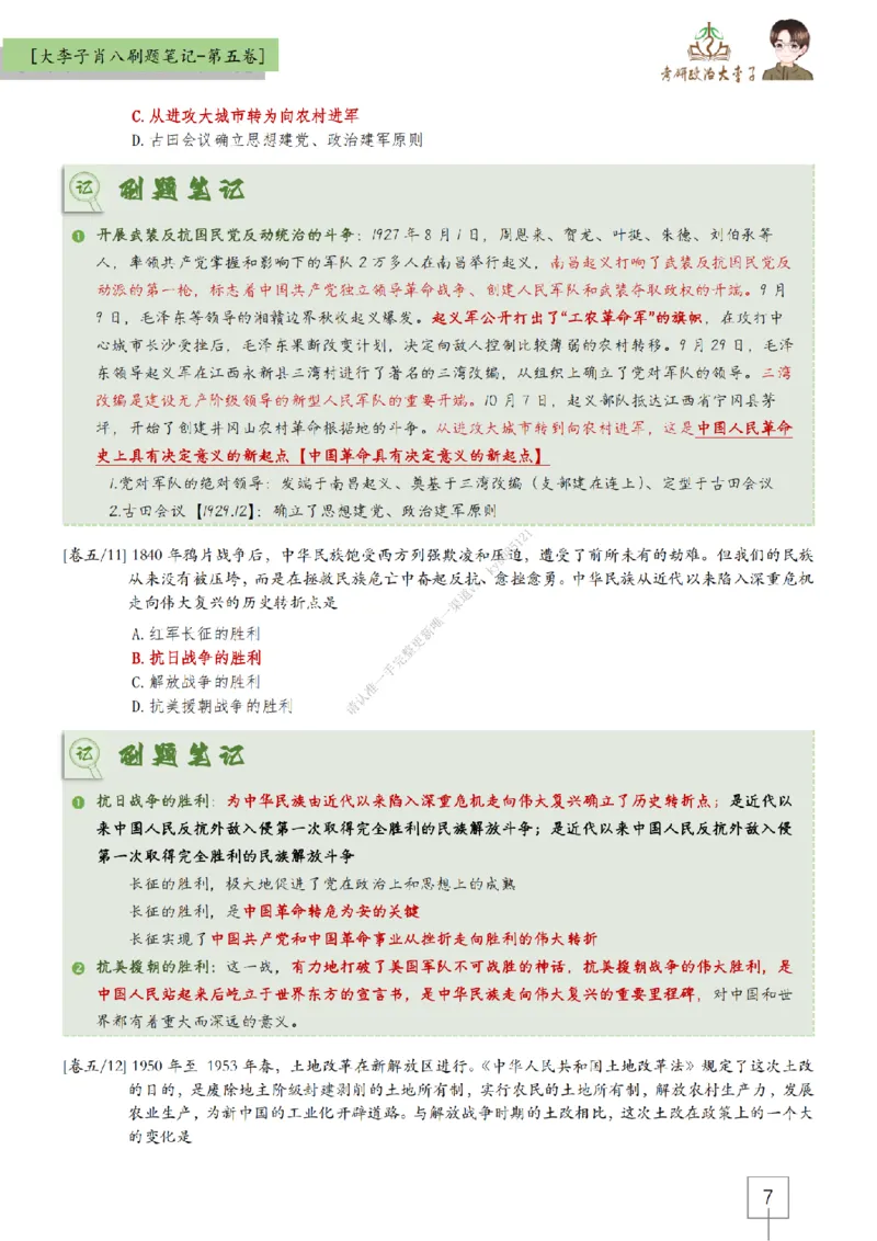 第五套大李子肖八速背刷题笔记_2026考公资料_（49）政治理论合集_政治理论合集_2025考研政治_11.大李子_07.肖八选择题讲解_带背笔记