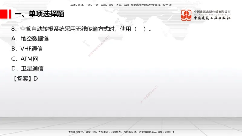 2025一建《民航》冲刺抢分直播课一（上）_2026年一级建造师_2026年一建民航_2025年一建民航SVIP_04-冲刺串讲✿考点强化✿小灶集训_07-民航《冲刺抢分直播》谷永生JGS_讲义