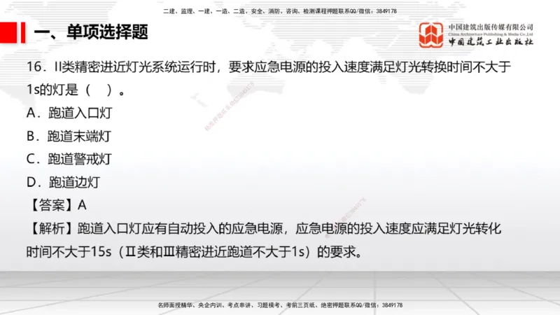 2025一建《民航》冲刺抢分直播课一（上）_2026年一级建造师_2026年一建民航_2025年一建民航SVIP_04-冲刺串讲✿考点强化✿小灶集训_07-民航《冲刺抢分直播》谷永生JGS_讲义