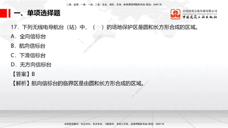 2025一建《民航》冲刺抢分直播课一（上）_2026年一级建造师_2026年一建民航_2025年一建民航SVIP_04-冲刺串讲✿考点强化✿小灶集训_07-民航《冲刺抢分直播》谷永生JGS_讲义