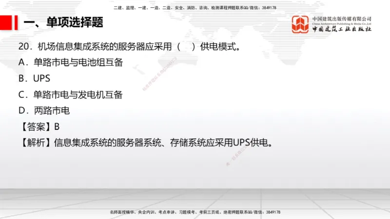 2025一建《民航》冲刺抢分直播课一（上）_2026年一级建造师_2026年一建民航_2025年一建民航SVIP_04-冲刺串讲✿考点强化✿小灶集训_07-民航《冲刺抢分直播》谷永生JGS_讲义
