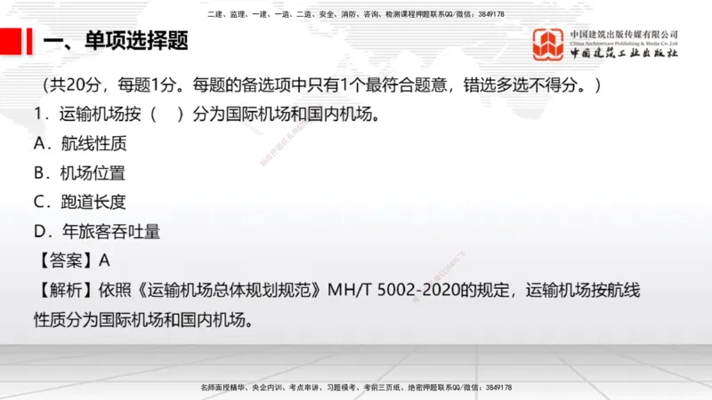 2025一建《民航》冲刺抢分直播课一（上）_2026年一级建造师_2026年一建民航_2025年一建民航SVIP_04-冲刺串讲✿考点强化✿小灶集训_07-民航《冲刺抢分直播》谷永生JGS_讲义