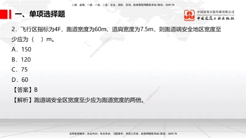 2025一建《民航》冲刺抢分直播课一（上）_2026年一级建造师_2026年一建民航_2025年一建民航SVIP_04-冲刺串讲✿考点强化✿小灶集训_07-民航《冲刺抢分直播》谷永生JGS_讲义