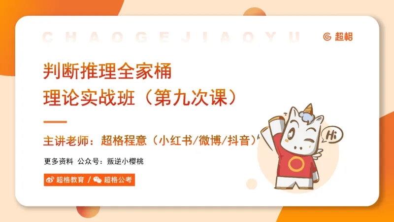 第九次课-论证模型-笔记11181898_2026考公资料_（05）超格_行测申论2025超格合集(行测&申论&政治理论)_判断2025超格判断推理全家桶狂刷1000题_课件