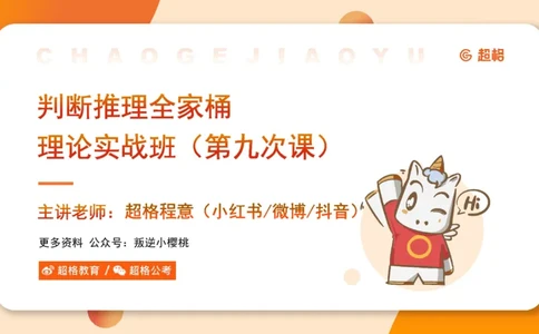 第九次课-论证模型-笔记11181898_2026考公资料_（05）超格_行测申论2025超格合集(行测&申论&政治理论)_判断2025超格判断推理全家桶狂刷1000题_课件