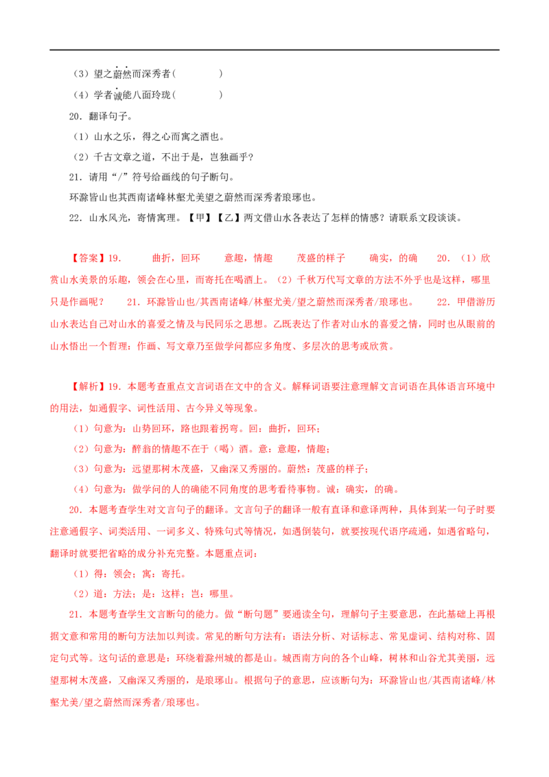 专题31醉翁亭记（解析版）（全国通用）_120中考语文全套复习_中考语文复习总复习_专项复习资料_完备战2024年中考语文之文言文讲义练习（全国通用）_答案解析版