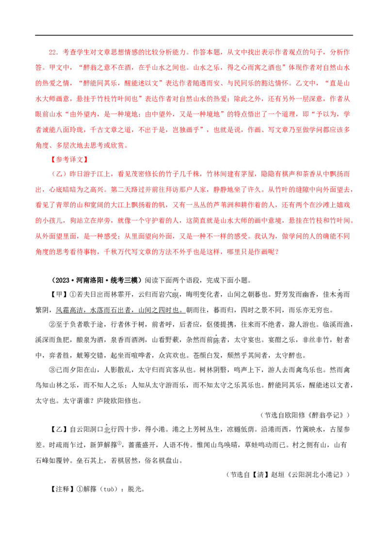 专题31醉翁亭记（解析版）（全国通用）_120中考语文全套复习_中考语文复习总复习_专项复习资料_完备战2024年中考语文之文言文讲义练习（全国通用）_答案解析版