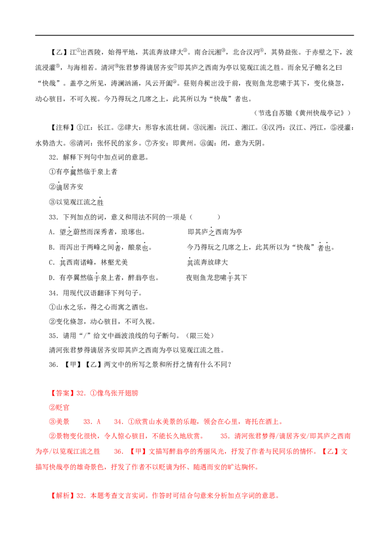 专题31醉翁亭记（解析版）（全国通用）_120中考语文全套复习_中考语文复习总复习_专项复习资料_完备战2024年中考语文之文言文讲义练习（全国通用）_答案解析版