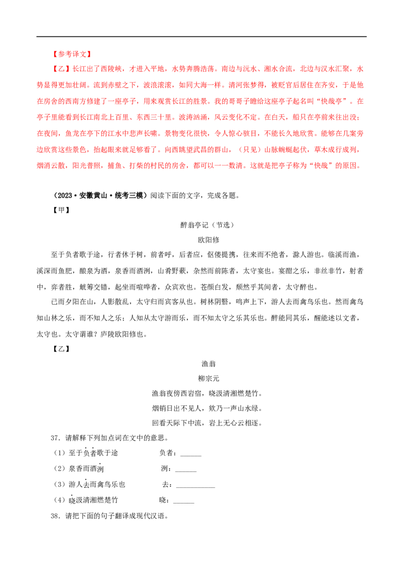 专题31醉翁亭记（解析版）（全国通用）_120中考语文全套复习_中考语文复习总复习_专项复习资料_完备战2024年中考语文之文言文讲义练习（全国通用）_答案解析版