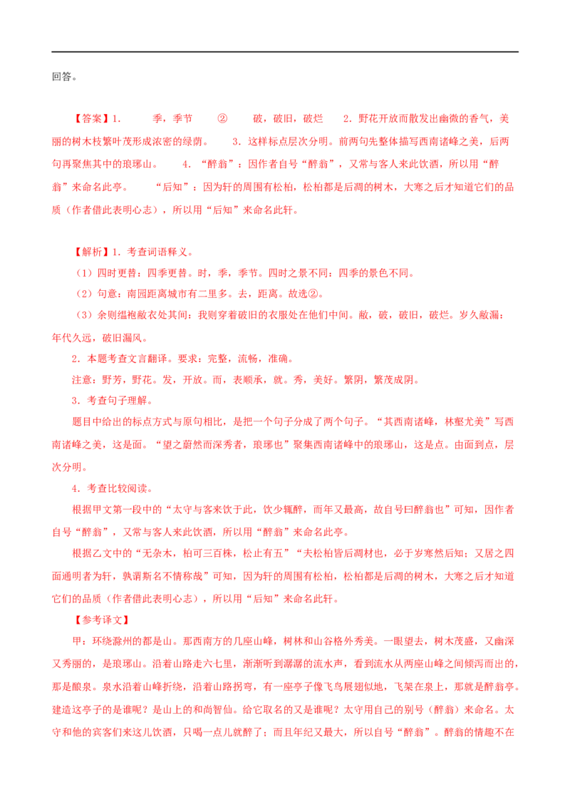 专题31醉翁亭记（解析版）（全国通用）_120中考语文全套复习_中考语文复习总复习_专项复习资料_完备战2024年中考语文之文言文讲义练习（全国通用）_答案解析版