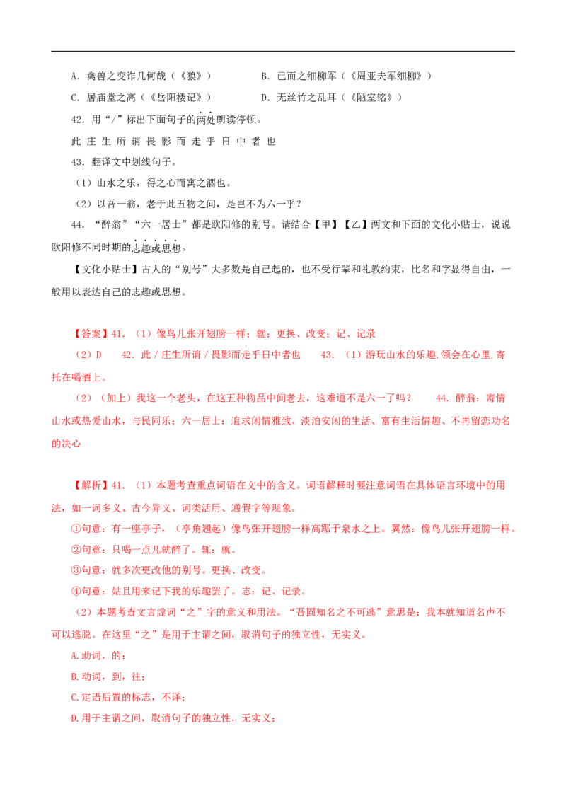 专题31醉翁亭记（解析版）（全国通用）_120中考语文全套复习_中考语文复习总复习_专项复习资料_完备战2024年中考语文之文言文讲义练习（全国通用）_答案解析版