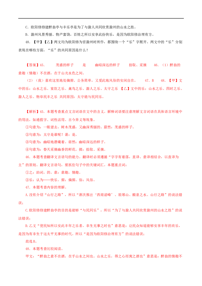 专题31醉翁亭记（解析版）（全国通用）_120中考语文全套复习_中考语文复习总复习_专项复习资料_完备战2024年中考语文之文言文讲义练习（全国通用）_答案解析版