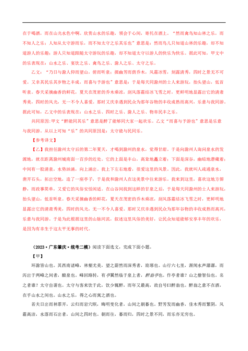 专题31醉翁亭记（解析版）（全国通用）_120中考语文全套复习_中考语文复习总复习_专项复习资料_完备战2024年中考语文之文言文讲义练习（全国通用）_答案解析版