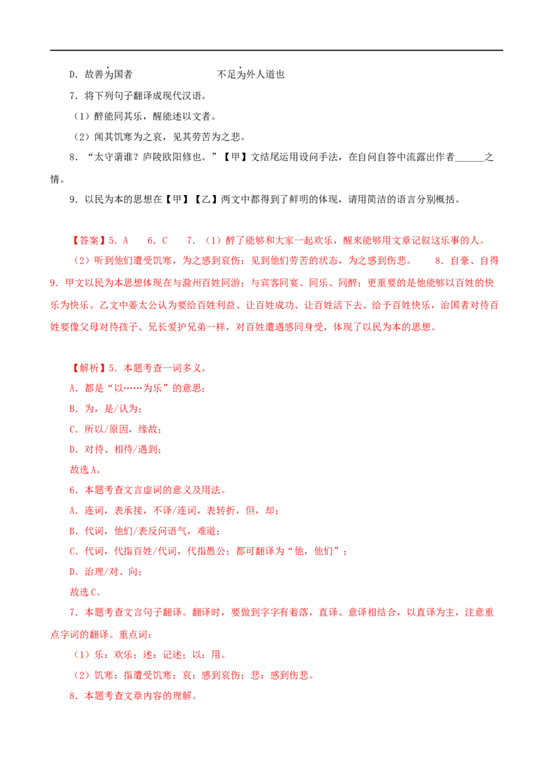 专题31醉翁亭记（解析版）（全国通用）_120中考语文全套复习_中考语文复习总复习_专项复习资料_完备战2024年中考语文之文言文讲义练习（全国通用）_答案解析版
