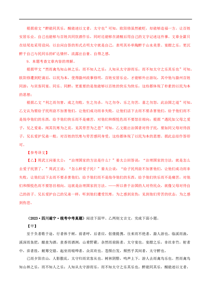 专题31醉翁亭记（解析版）（全国通用）_120中考语文全套复习_中考语文复习总复习_专项复习资料_完备战2024年中考语文之文言文讲义练习（全国通用）_答案解析版