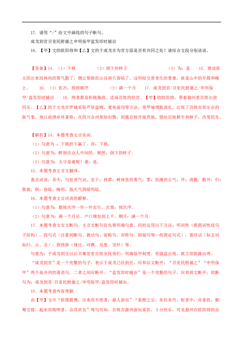 专题31醉翁亭记（解析版）（全国通用）_120中考语文全套复习_中考语文复习总复习_专项复习资料_完备战2024年中考语文之文言文讲义练习（全国通用）_答案解析版